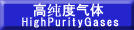 高純度ガス
