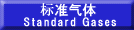 標準ガス