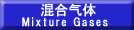 混合ガス