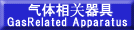 ガス関連機器