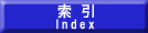 索引