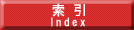 索引