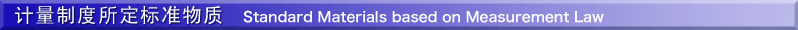Standard Materials based on Measurement Law