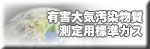 有害大気汚染物質測定用標準ガス