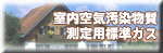 室内空気汚染物質測定用標準ガス