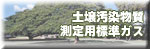 土壌汚染物質測定用標準ガス