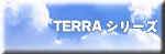 TERRAシリーズ