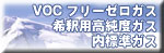 VOCフリーゼロガス?希釈用高純度ガス?内標準ガス