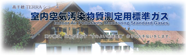 高千穂TERRAシリーズ　室内空気汚染物質測定用標準ガス