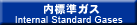 内標準ガス