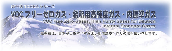 高千穂TERRAシリーズ　ゼロガス・希釈用高純度ガス・内標準ガス