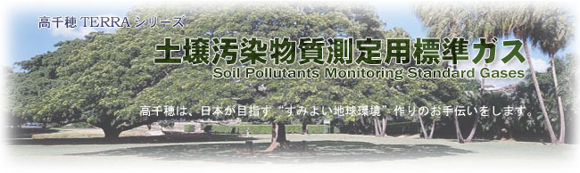 TERRAシリーズ--土壌汚染物質測定用標準ガス Soil Pollutants
