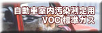 Ԅ܇ڛAȾyVOC˜ʥ
